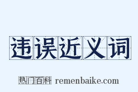 违误近义词是什么意思的图片